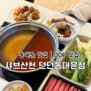 산천 | 서울 샤브 뷔페 추천｜동대문 맛집 DDP 근처 '샤브산천 던던동대문점' 후기