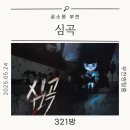 [부천 방탈출] 꿈소풍 ‘심곡: 자매살인사건’ 후기 | 공포와 추리의 안정적인 조화