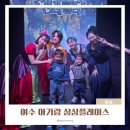 웅천로 | 여수 상상플레이스 아이랑 실내 가볼 만한 곳 연극 신데렐라 후기