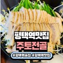 깊은골천 | 평택역문어삼합 &amp; 수육전골 제대로 즐기려면? 주토전골 시그니처 2인세트 솔직후기!