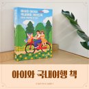 에이든 아이와 국내여행 가이드북 여행지도 아이랑갈만한곳 집대성