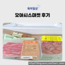 오아시스 | 오아시스마켓 후기 초대taerihome 무농약이유식재료