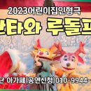 2023년 12월 산타와 루돌프 공연 이미지