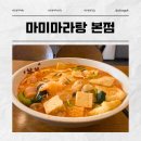 마미마라탕 | 안양마라탕 맛집 마미마라탕 본점