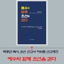 미국 백종근 목사 구한말 하위렴의 선교행전, ‘예수와 함께 조선을 걷다’ 이미지