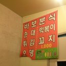 바보분식