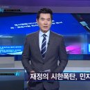 [KBS 취재파일K] 시한폭탄으로 둔갑한 민자SOC사업, 강원도 미시령터널 속에 숨겨진 비밀 이미지