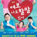 연극 [여보 나도 할 말 있어] | 의성 연극 <여보 나도 할 말 있어> 공연 일정·예매·출연진 총정리