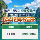 하노이 부산출발 9월24일 추석연휴 선착순초특가 노팁노옵션 옌뜨 프리미엄항공사 5성급호텔 오전출발 3박5일 899000원 베트남항공 이미지