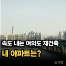 여의도 500% 질주 vs 10년째 헛바퀴 소규모 정비, 대출 규제 속 돈이 몰리는 곳은?