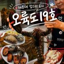 19 | 해운대 랍스터포차 오륙도 19호 추천 후기
