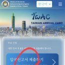 대만 전자입국신고서 TWAC 작성방법 및 <b>사이트</b> <b>링크</b>
