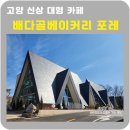 (주)뉴스타팜 | 고양 신상 카페 배다골베이커리포레 온실정원대형카페