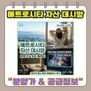 메트로시티 자산 데시앙 분양가, 모델하우스 정보 마산의 랜드마크
