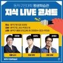 동작 지식 LIVE 콘서트 : 미래를 디자인하는 슬기로운 언어습관 | [공지] 나를 깨우고 미래를 준비하는 시간 &lt;동작 지식 LIVE 콘서트&gt;