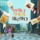 아이스크림이 제로라면? 롯데 아이스크림 CF 이미지