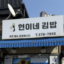 현이네김밥 - 유성구 원신흥남로42번길 11-12 | 현이네김밥