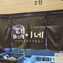 의왕농협포일지점 | 의왕 택이네 솥뚜껑 삼겹살 조개전골 내돈내산 방문 후기!