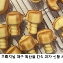 북성로공구빵