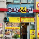 공항전집
