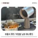 노피(NOPI) | 이동식 후드 가정용 노피 미니 후드 사용 후기