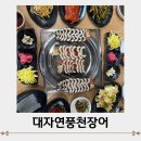 대자연풍천장어 이미지