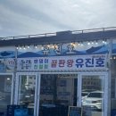 유진호 | 인천 강화도 후포항 횟집 : 유진호 횟집 밴댕이 코스 (주차장, 영업시간)