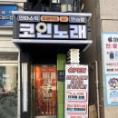 판타스틱코인노래연습장 방배역점 | 방배역 코노 | 최신 시설 깔끔한 코인노래방 판타스틱코인노래연습장 방배역점