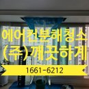 광주광역시 동구 무등산 그린웰로제비앙 아파트 1way 시스템 에어컨 분해청소 후기