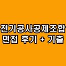 정보통신공제조합 노동조합 | 전기공사공제조합 면접 후기 사무직 기출 질문 정보