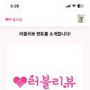 러블리뷰 네이버블로그