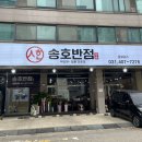 송호로 | [안산] 이동 송호맛길 중국집 맛집 추천 송호반점 내돈내산 후기