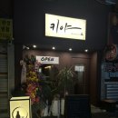 키야 | [의정부 맛집] 용현동 신상 이자카야 &#34;키야&#34; 내돈내산 후기
