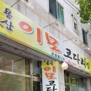 용산이모코다리찜 이미지