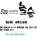 놀숲세종