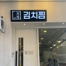 신촌1길 | 신촌 가성비 좋은 김치찜 맛집 별당김치찜 내돈내산 솔직후기