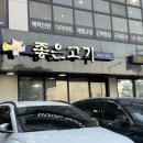 [좋은고기] 장락동 고기 맛집 | 제천 고기집 추천 | 제천 삼겹살 맛집 | 깨비 픽 동네 맛집 추천
