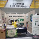 한살림광주소비자생활협동조합