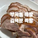 김덕분족발