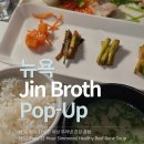 지금 아니면 못 가는 뉴욕 건강 곰탕 브랜드 Jin Broth 팝업 후기