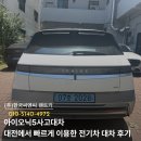 대전하나전기 | 아이오닉5사고대차 대전에서 빠르게 이용한 전기차 대차 후기