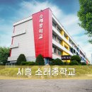소래중학교 | 학교 안전사고 계단난간 설치로 안전하게 시흥소래중학교 난간몰 설치후기