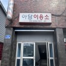 아담이용소 이미지