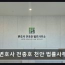 변호사전종호법률사무소