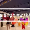 원벨리댄스학원 이미지
