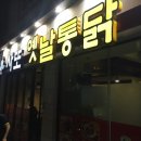 사또옛날통닭 이미지