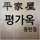 평가옥 | 동탄 냉면 맛집 평가옥 동탄점 평양냉면, 만두국, 녹두지짐 후기