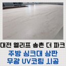 계족산로52번길 | 대전 주방 싱크대 무광 UV코팅 인조대리석 상판 연마 작업 후기