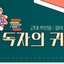근대 주인공 - 깊이 읽기와 독자의 귀환 이미지