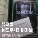 신박한 스탠딩 뮤지컬 &lt; 쉐도우더비기닝 &gt; 솔직후기 / 스포X 대학로SA홀 조용휘 김찬호 대학로뮤지컬 락...